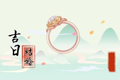 2026年04月27日结婚好吗 办婚礼吉利吗