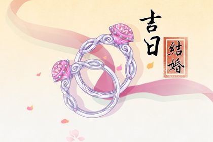 2025年03月19日结婚好不好 今日办婚礼好不好