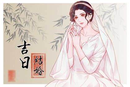 2024年10月21日结婚好吗 宜办婚礼吉日查询