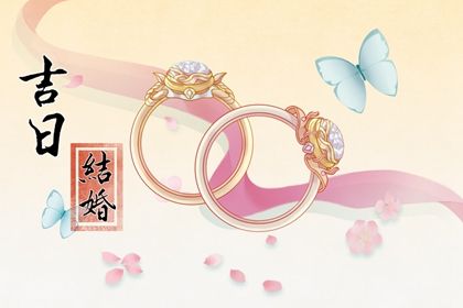 2026年06月02日结婚吉日查询 办婚礼吉利吗