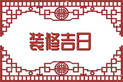 2024年11月08日结婚吉日吉时查询 办婚礼吉利吗