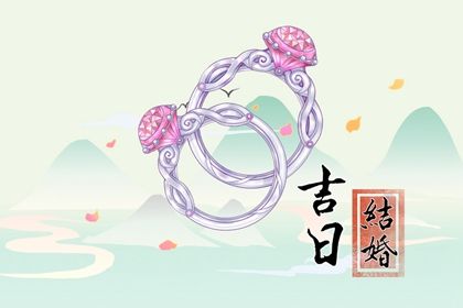 2025年12月30日是结婚好日子吗 是办婚礼好日子吗