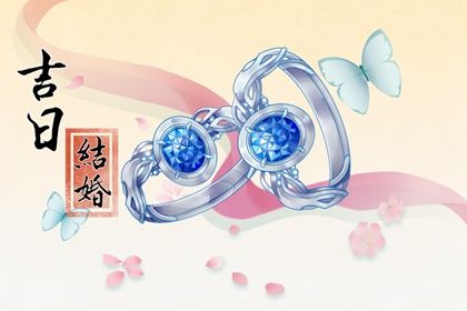 2026年05月30日是结婚好日子吗 是办婚礼好日子吗