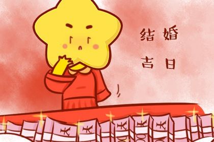 2025年12月21日结婚好不好 今日办婚礼好吗