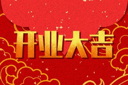 2025年03月18日开业吉日吉时查询 今日营业好吗