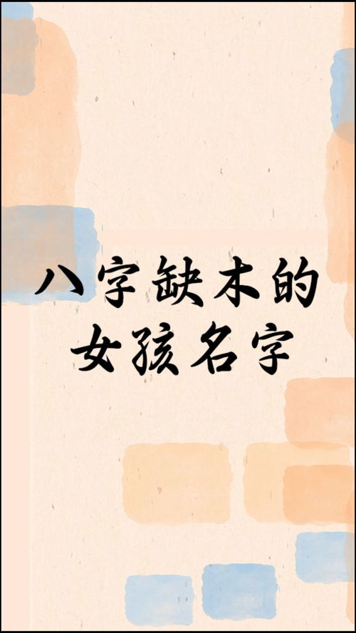 八字为什么缺木